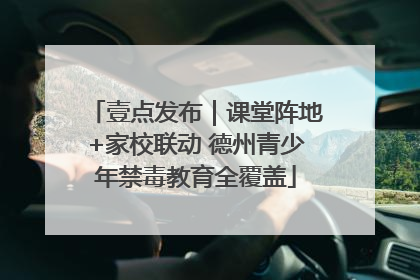 壹点发布｜课堂阵地+家校联动 德州青少年禁毒教育全覆盖