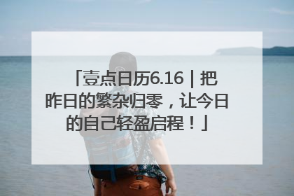壹点日历6.16｜把昨日的繁杂归零，让今日的自己轻盈启程！