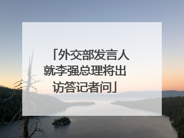 外交部发言人就李强总理将出访答记者问