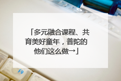 多元融合课程、共育美好童年，普陀的他们这么做→