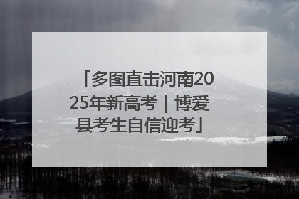 多图直击河南2025年新高考｜博爱县考生自信迎考