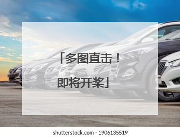 多图直击！即将开桨