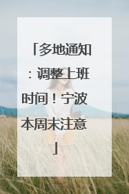 多地通知：调整上班时间！宁波本周末注意