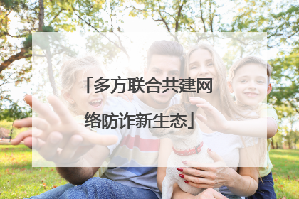 多方联合共建网络防诈新生态