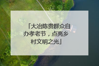 大冶陈贵群众自办孝老节，点亮乡村文明之光