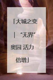 大城之变｜“无界”奥园 活力倍增