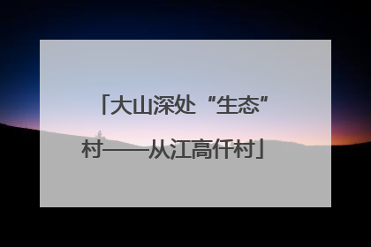 大山深处“生态”村——从江高仟村