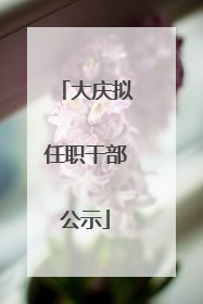 大庆拟任职干部公示