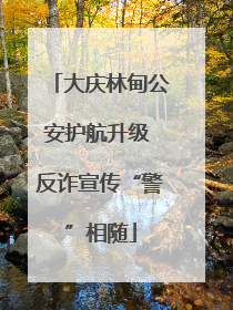 大庆林甸公安护航升级 反诈宣传“警”相随