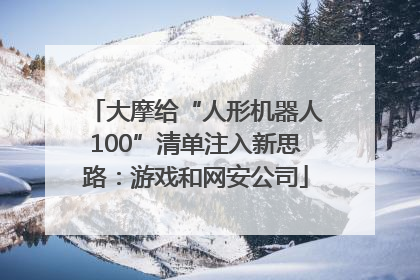 大摩给“人形机器人100”清单注入新思路：游戏和网安公司