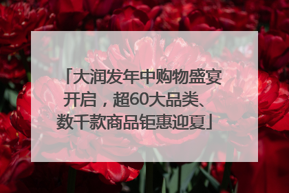 大润发年中购物盛宴开启，超60大品类、数千款商品钜惠迎夏
