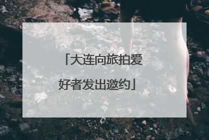 大连向旅拍爱好者发出邀约