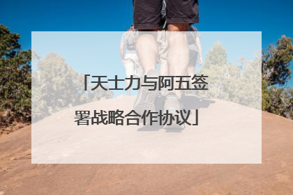 天士力与阿五签署战略合作协议