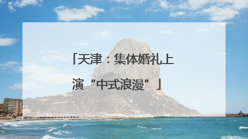 天津：集体婚礼上演“中式浪漫”
