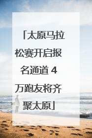 太原马拉松赛开启报名通道 4万跑友将齐聚太原