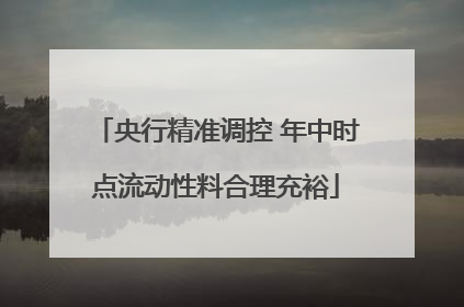 央行精准调控 年中时点流动性料合理充裕
