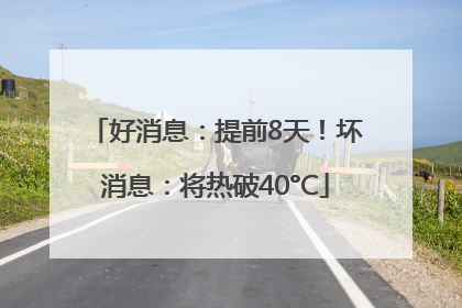 好消息：提前8天！坏消息：将热破40°C