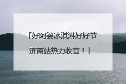 好阿婆冰淇淋好好节 济南站热力收官！