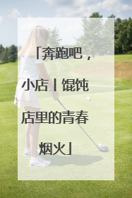 奔跑吧，小店丨馄饨店里的青春烟火