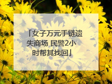 女子万元手链遗失商场 民警2小时帮其找回