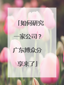 如何研究一家公司？广东博众分享来了