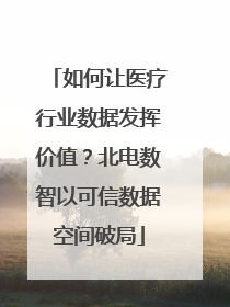 如何让医疗行业数据发挥价值？北电数智以可信数据空间破局