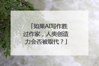 如果AI写作胜过作家，人类创造力会否被取代？