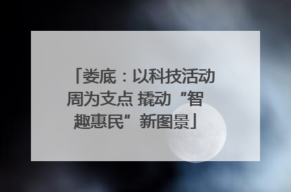娄底：以科技活动周为支点 撬动“智趣惠民”新图景