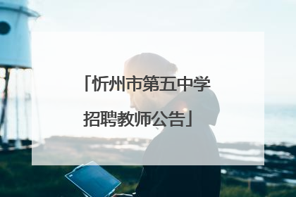 忻州市第五中学招聘教师公告