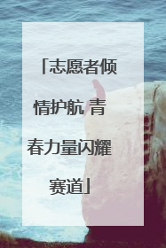 志愿者倾情护航 青春力量闪耀赛道