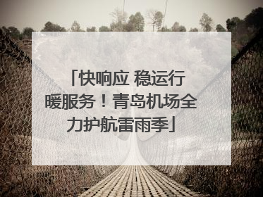 快响应 稳运行 暖服务！青岛机场全力护航雷雨季