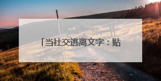 当社交逃离文字：贴贴语音用声音温度重构年轻群体情感联结