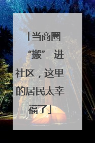 当商圈 “搬” 进社区，这里的居民太幸福了