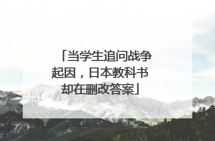 当学生追问战争起因，日本教科书却在删改答案