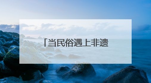 当民俗遇上非遗，泰山炊烟巷端午乡村游持续火爆