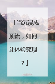 当沉浸成顶流，如何让体验变现？