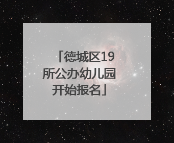 德城区19所公办幼儿园开始报名