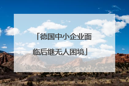 德国中小企业面临后继无人困境