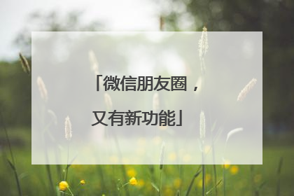 微信朋友圈，又有新功能