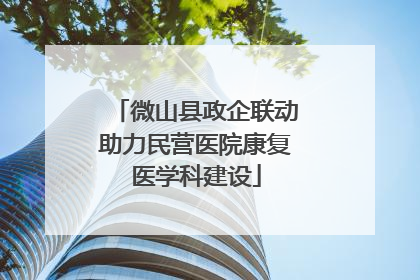 微山县政企联动助力民营医院康复医学科建设
