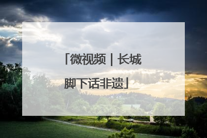 微视频｜长城脚下话非遗