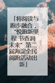 将阅读与跑步融合，“悦跑新里程 书香润未来”第二届海淀全民阅跑活动出新