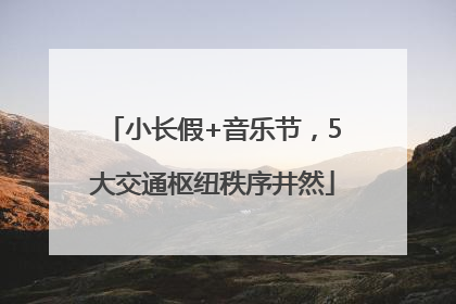 小长假+音乐节，5大交通枢纽秩序井然