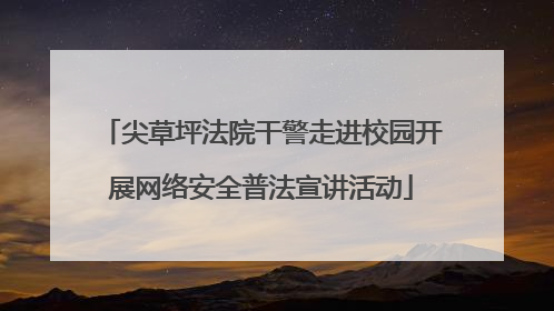 尖草坪法院干警走进校园开展网络安全普法宣讲活动