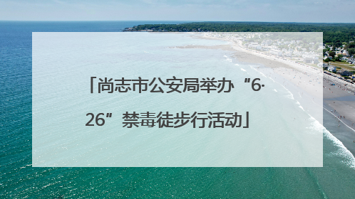尚志市公安局举办“6·26”禁毒徒步行活动
