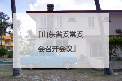 山东省委常委会召开会议