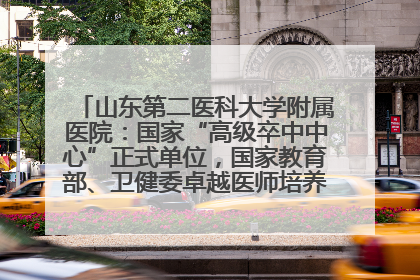 山东第二医科大学附属医院：国家“高级卒中中心”正式单位，国家教育部、卫健委卓越医师培养改革项目单位