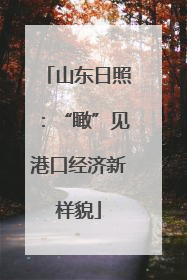 山东日照：“瞰”见港口经济新样貌
