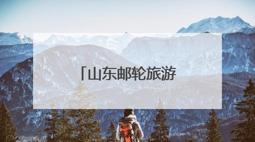 山东邮轮旅游热度攀升，“爱达·地中海”号5月航次收官