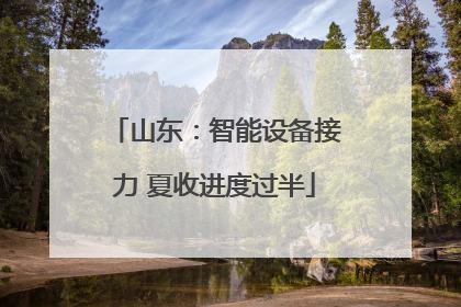 山东：智能设备接力 夏收进度过半